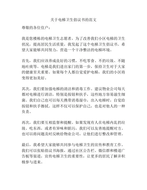 关于电梯卫生倡议书的范文