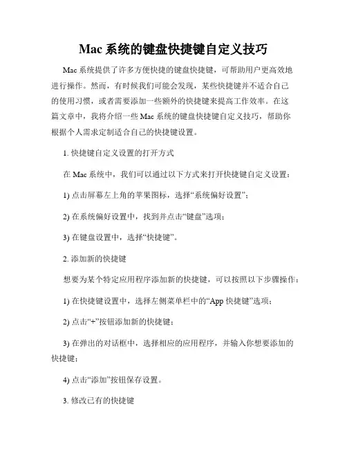 Mac系统的键盘快捷键自定义技巧