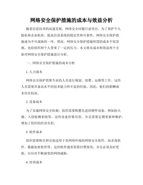 网络安全保护措施的成本与效益分析