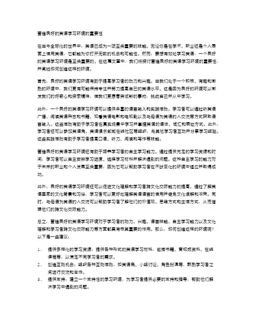 营造良好的英语学习环境的重要性