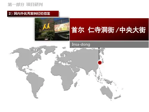 商业街定位案例——首尔 仁寺洞街(中央大街)