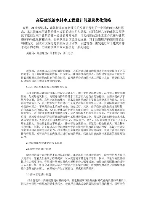 高层建筑给水排水工程设计问题及优化策略