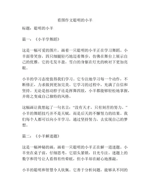 看图作文聪明的小羊