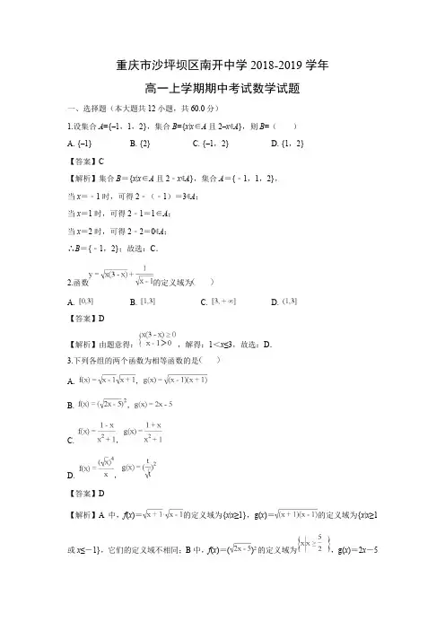 重庆市沙坪坝区南开中学2018-2019学年高一上学期期中考试数学试题含答案解析