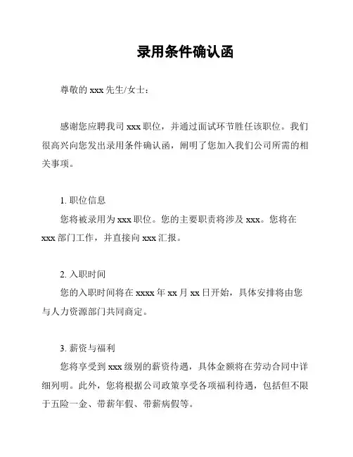 录用条件确认函
