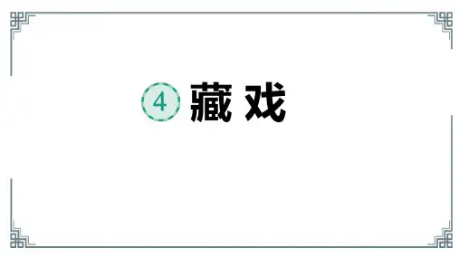 4《藏戏》课件(共27张PPT)