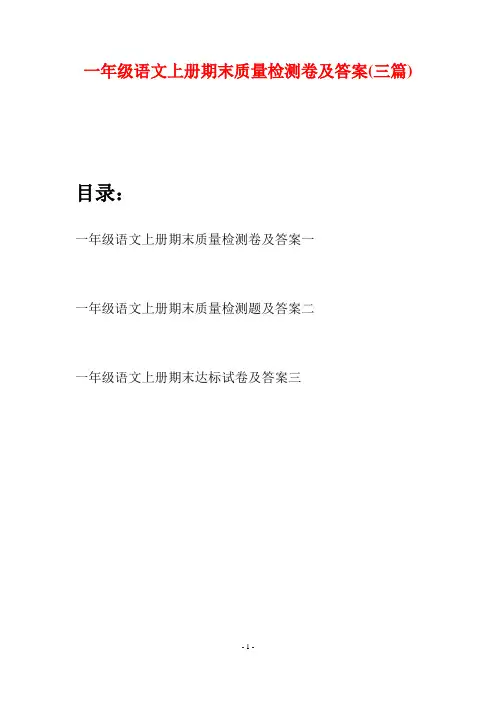 一年级语文上册期末质量检测卷及答案(三套)