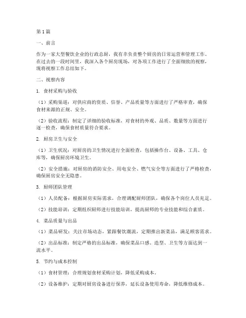 行政总厨视察工作总结范文(3篇)