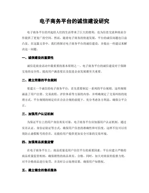 电子商务平台的诚信建设研究
