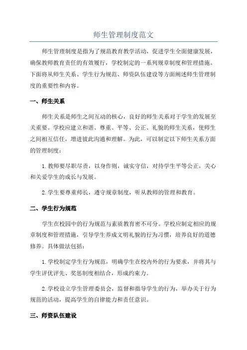 师生管理制度范文