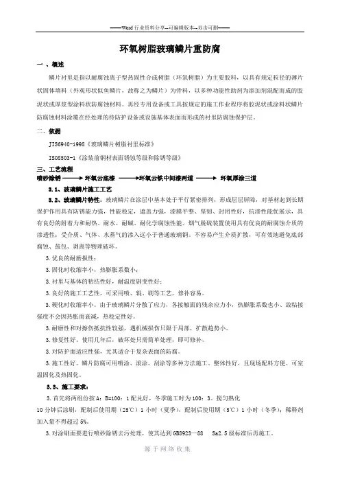 环氧树脂玻璃鳞片施工方案