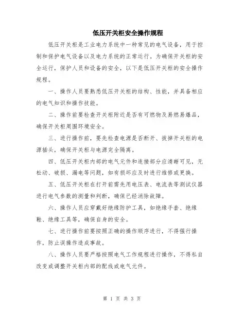 低压开关柜安全操作规程