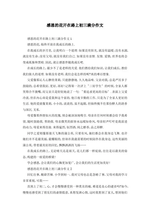 感恩的花开在路上初三满分作文