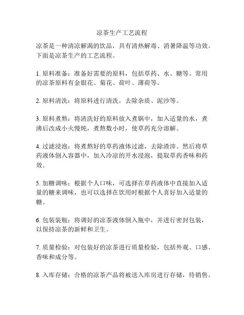 凉茶生产工艺流程