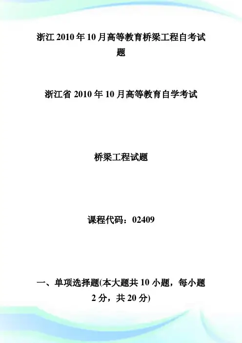 浙江20XX年10月高等教育桥梁工程自考试题-自学考试.doc