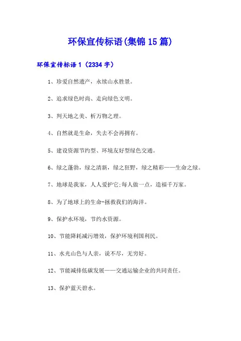 环保宣传标语(集锦15篇)