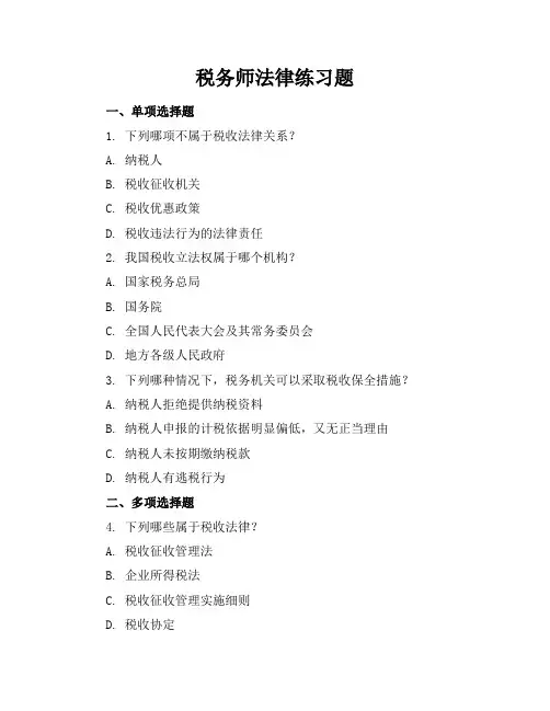 税务师法律练习题