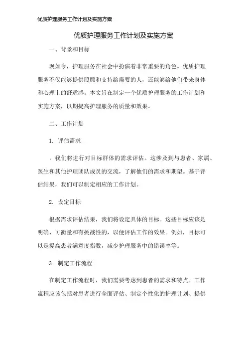 优质护理服务工作计划及实施方案