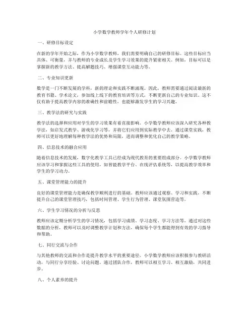 小学数学教师学年个人研修计划
