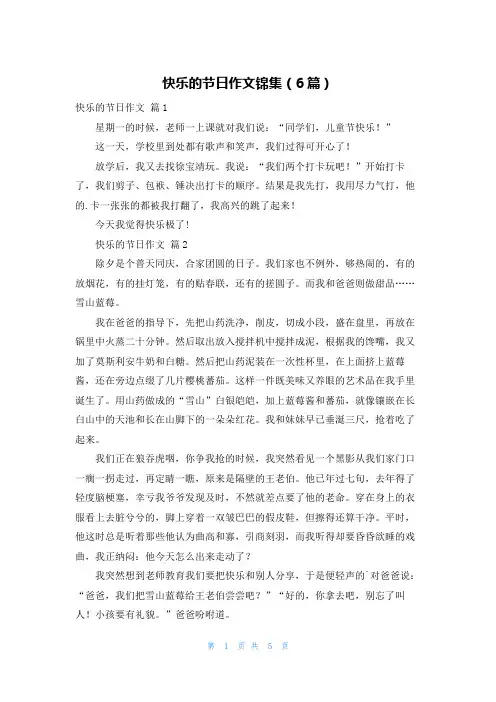 快乐的节日作文锦集(6篇)