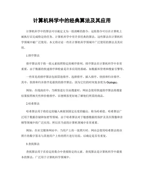 计算机科学中的经典算法及其应用