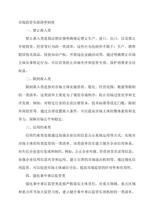 市场监管负面清单制度