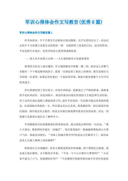 军训心得体会作文写教官(优秀8篇)