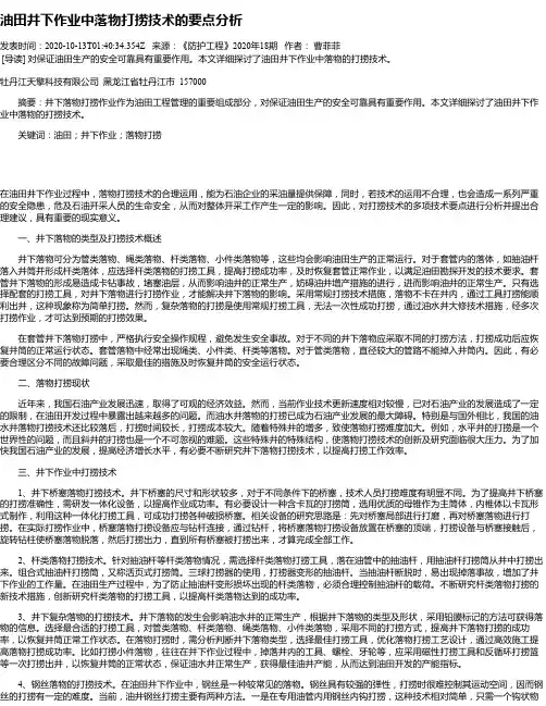 油田井下作业中落物打捞技术的要点分析