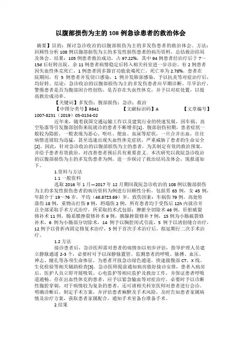 以腹部损伤为主的108例急诊患者的救治体会