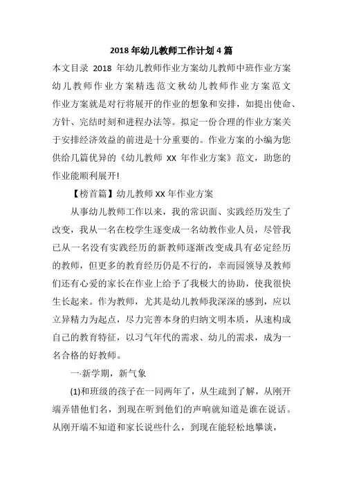2018年幼儿教师工作计划4篇