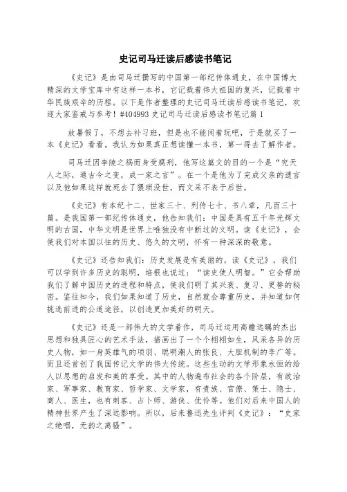 史记司马迁读后感读书笔记