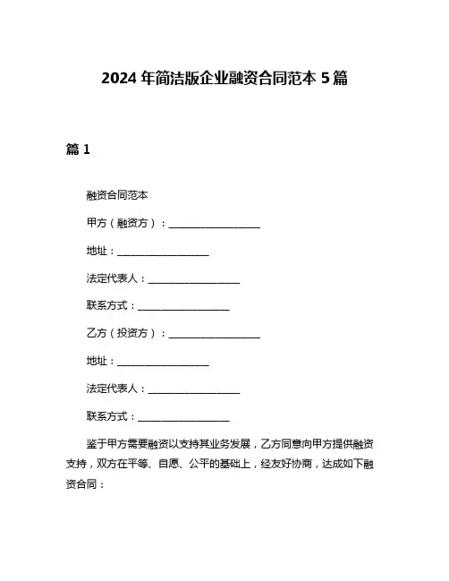 2024年简洁版企业融资合同范本5篇