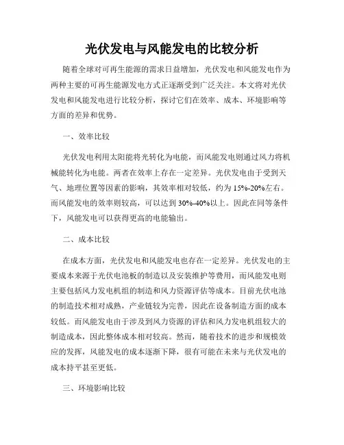 光伏发电与风能发电的比较分析