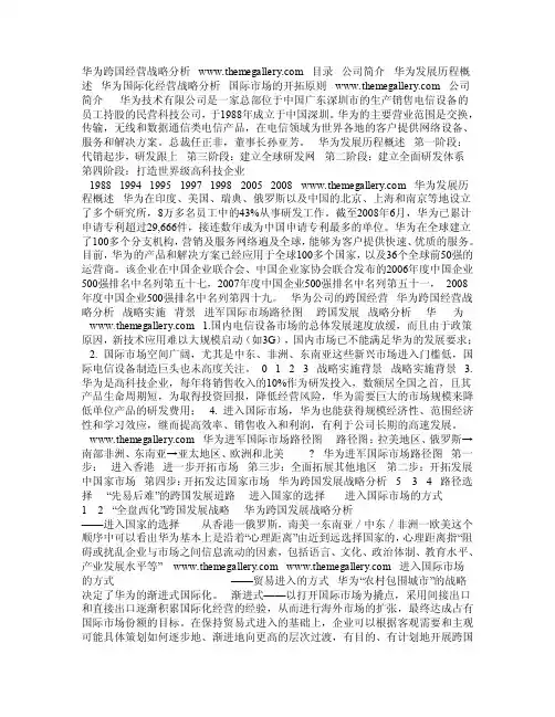 华为跨国经营战略分析