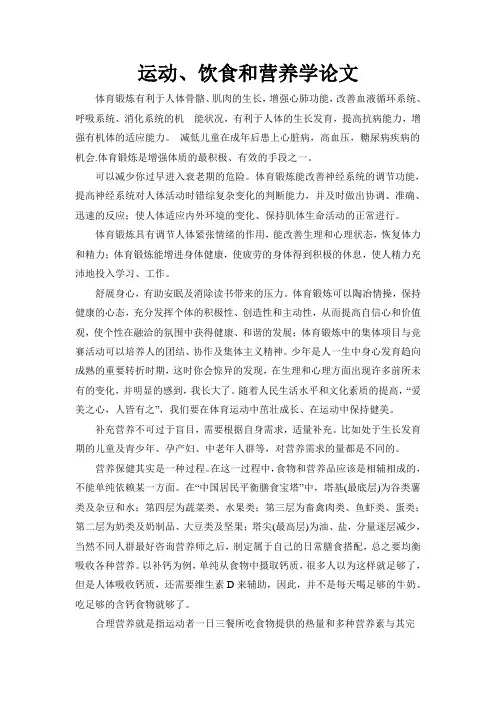 运动、饮食和营养学论文