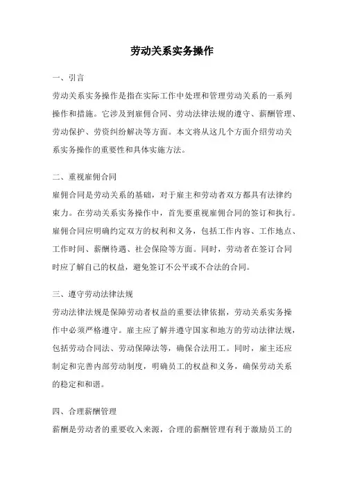 劳动关系实务操作