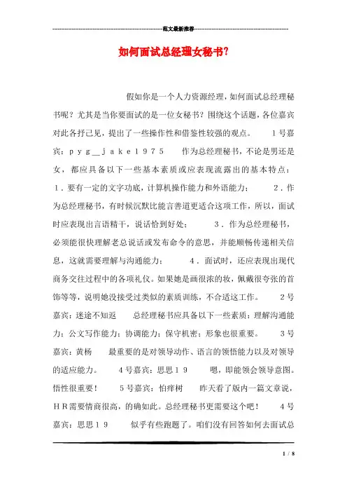 如何面试总经理女秘书？
