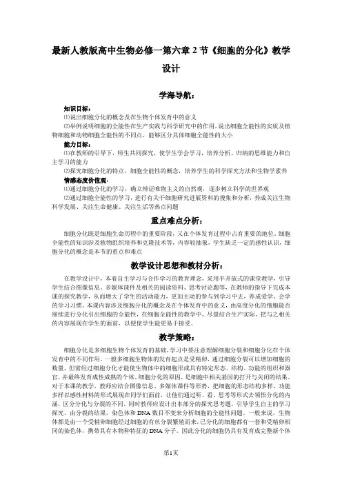 最新人教版高中生物必修一第六章2节《细胞的分化》教学设计