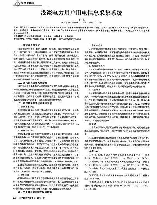 浅谈电力用户用电信息采集系统