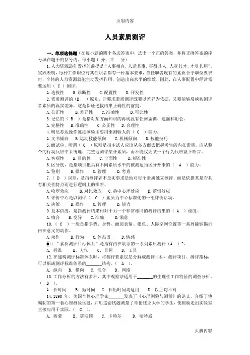 06090(含答案)人员素质测评与方法选择,简答,论述