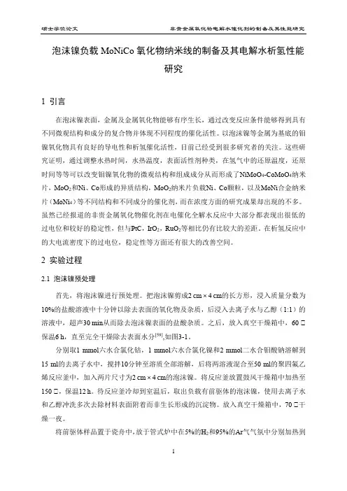 钼镍钴氧化物纳米线提高水电解产氢效率