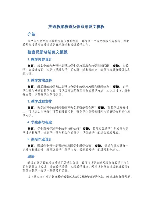 英语教案检查反馈总结范文模板