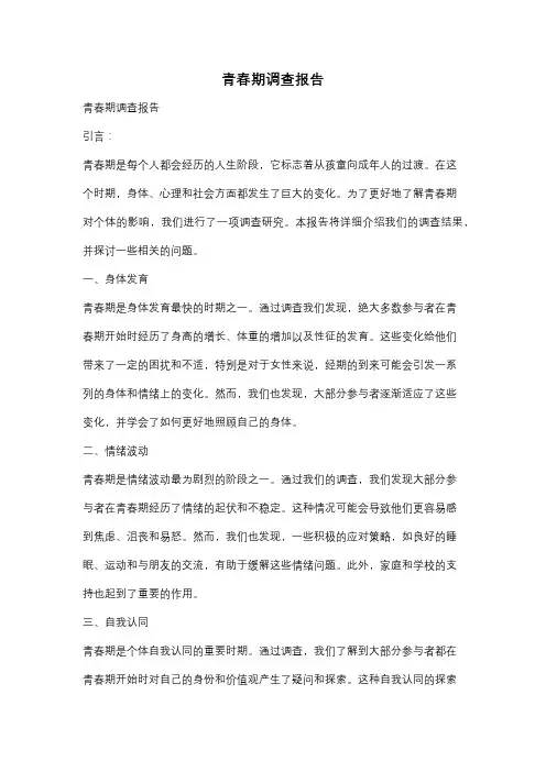 青春期调查报告