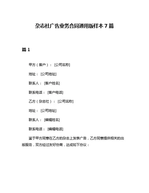 杂志社广告业务合同通用版样本7篇