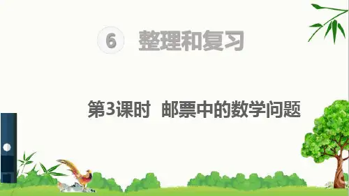 人教版六年级下册数学综合与实践 邮票中的数学问题课件