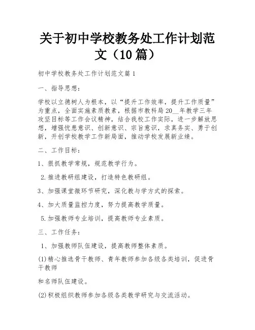 关于初中学校教务处工作计划范文(10篇)