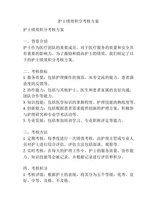 护士绩效积分考核方案