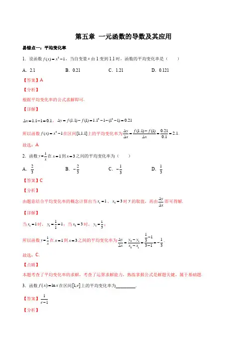 第五章 一元函数的导数及其应用【易错题型专项训练】(解析版)