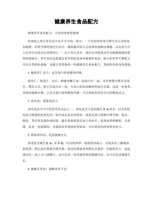 健康养生食品配方