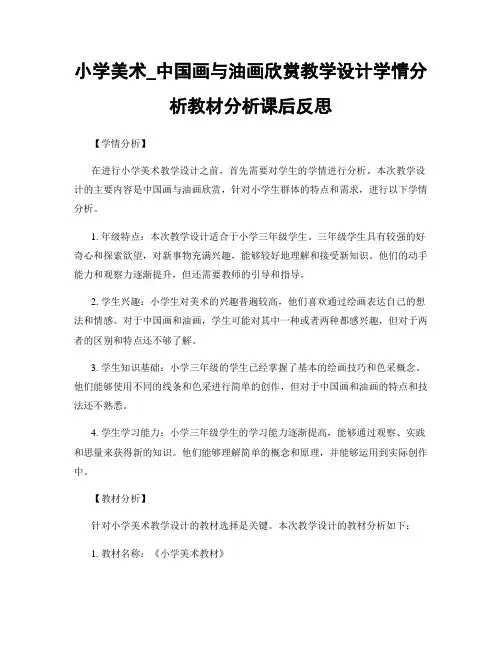 小学美术_中国画与油画欣赏教学设计学情分析教材分析课后反思